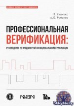 Уилкокс П., Романов А. Ю. - Профессиональная верификация Руководство по продвинутой функциональной верификации [2025, PDF, RUS]