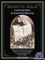 Франсуа Рабле - Гаргантюа и Пантагрюэль (2025) PDF