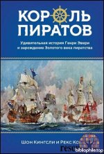Шон Кингсли, Рекс Коуэн - Король пиратов. Удивительная история Генри Эвери и зарождение Золотого века пиратства (2025) FB2