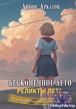 Антон Аркатов - Бесконечное лето. Реликты лета 2025 PDF, FB2, ePuB