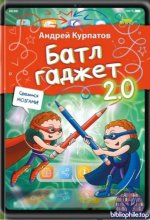 Курпатов А. - Игровой блокнот для детей. Батлгаджет 2.0 (Академия смысла для детей) [2025, PDF, RUS]