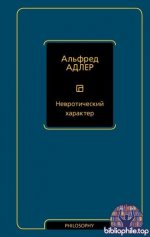 Адлер А. - Невротический характер (Философия – Neoclassic) [2025, EPUB FB2 MOBI RTF, RUS]