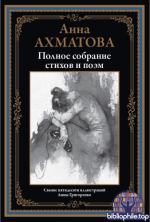 Ахматова А. - Полное собрание стихов и поэм (иллютрации А. Григоренко) [2025, PDF, RUS]