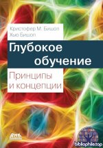 Бишоп К. М., Бишоп Х. - Глубокое обучение принципы и концепции [2025, PDF, RUS]