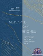Воронина, Н. А. - Мыслить как японец как японская культура учит слышать себя [2025, PDF FB2 EPUB RTF, RUS]