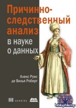 Де Вилья Роберт Алекс Руис - Причинно-следственный анализ в науке о данных [2025, PDF, RUS]