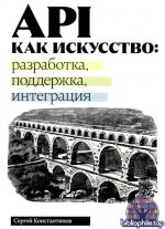 Константинов С. С. - API как искусство разработка, поддержка, интеграция [2025, PDF, RUS]