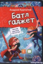 Курпатов А. - Игровой блокнот для детей. Батлгаджет [2025, PDF, RUS]