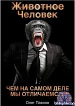 Павлов О.С. - Животное Человек [2025, PDF FB2 EPUB, RUS]