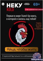 Павлов О.С. - Неку KOLD. Яйца, чтобы жить [2025, PDF FB2 EPUB, RUS]