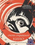 Притыкина, Е. А. - Очень страшное кино история фильмов ужасов [2025, PDF FB2 EPUB RTF, RUS]