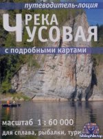 Путеводитель-лоция Река Чусовая с подробными картами [2025, PDF, RUS]