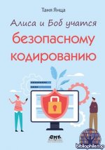 Янца Т. - Алиса и Боб учат безопасному кодированию [2025, PDF, RUS]