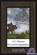 Пушкин А. - Руслан и Людмила (иллюстрации Н.М. Кочергина) [2025, PDF, RUS]
