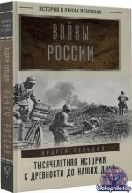 Андрей Сульдин - Войны России. Тысячелетняя история. С древности до наших дней (2025) FB2