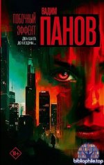 Вадим Панов - Побочный эффект (2025) FB2