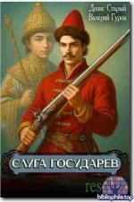 Денис Старый, Валерий Гуров - Цикл «Слуга Государев» [4 книги] (2025) FB2