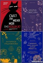 МИФ. Страшно интересно [26 книг] (2021-2025) FB2, EPUB