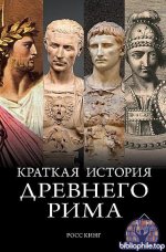Росс Кинг - Краткая история Древнего Рима (2025) FB2