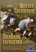 Эразм (Дезидерий) Роттердамский Похвала глупости [2025, PDF, RUS]