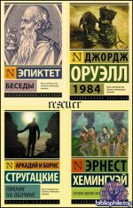 «Эксклюзивная классика» и «Эксклюзивная новая классика» [848 книг] (2014-2026) FB2, DjVu, PDF, EPUB