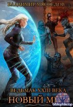 Владимир Мясоедов - Собрание сочинений 83 книг  2003-2026 FB2