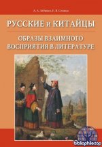Забияко А.А., Сенина Е.В. - Русские и китайцы образы взаимного восприятия в литературе [2025, PDF, RUS]