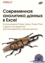Маунт Дж. - Современная аналитика данных в Excel [2025, PDF, RUS]