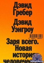 Гребер Д., Уэнгроу Д. - Заря всего. Новая история человечества. [2025, PDF, RUS]