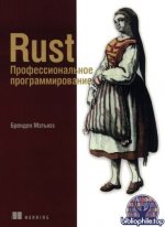 Мэтьюз Бренден - Rust. Профессиональное программирование [2025, PDF, RUS]