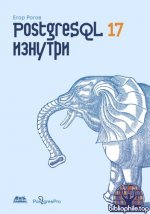 Рогов Е. В. - PostgreSQL 17 изнутри [2025, PDF, RUS]
