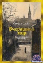 Цвейг С. - Вчерашний мир Воспоминания европейца[2025, PDF FB2 EPUB RTF, RUS]