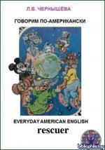 Чернышева Л.В. - Говорим по-американски (2025) PDF