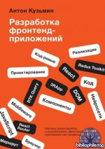 Кузьмин Антон - Разработка фронтенд-приложений (Библиотека программиста) [2025, PDF, RUS]