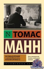 Манн Т. - Размышления аполитичного [2025, EPUB FB2 MOBI RTF, RUS]