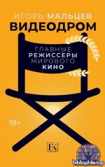 Мальцев, И. В. - Видеодром. Главные режиссёры мирового кино сборник эссе [2025, PDF FB2 EPUB RTF, RUS]