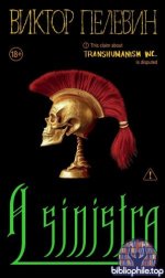 Виктор Пелевин - A Sinistra А Синистра Левый Путь (2025) FB2, EPUB, MOBI