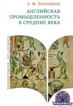 Зальцман, Л. Ф. - Английская промышленность в Средние века (Parvus libellus novus) [2025, PDF, RUS]