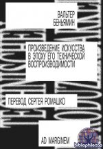 Беньямин, В. - Произведение искусства в эпоху его технической воспроизводимости [2025, EPUB, RUS]