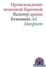 Беньямин, В. - Происхождение немецкой барочной драмы [2025, EPUB, RUS]