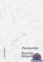 Беньямин, В. - Рассказчик Сборник эссе о кризисе романа, оскудении опыта и природе рассказывания историй. [2025, EPUB, RUS]