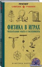Бруно Донат - Физика в играх. Увлекательные опыты и эксперименты (2025) PDF