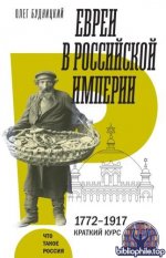 Будницкий О.В. - Евреи в Российской империи. 1772–1917. Краткий курс (Что такое Россия) [2025, FB2, RUS]