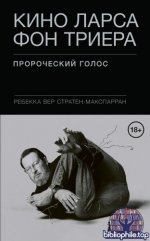 Вер Стратен-МакСпарран Р. - Кино Ларса фон Триера. Пророческий голос [2025, EPUB FB2 MOBI RTF, RUS]