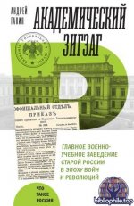 Ганин А.В. - Академический зигзаг. Главное военно-учебное заведение старой России в эпоху войн и революций (Что такое Россия) [2025, FB2, RUS]