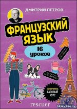 Дмитрий Петров - Французский язык. 16 уроков. Базовый курс (2025) PDF