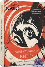 Елизавета Притыкина - Очень страшное кино. История фильмов ужасов (2025) FB2