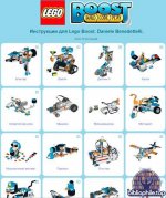 Инструкции Лего Буст 17101 Building Instructions (30 инструкций книги) [2017-2025, PDF, RUS]