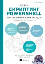 Петти Д., Джонс Д., Хикс Д. - Изучаем скриптинг PowerShell за месяц, занимаясь один час в день, 2-е изд. (Библиотека программиста) [2025, PDF, RUS]