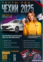Правила дорожного движения Чехии 2025 (ПДД +Тесты) [2025, PDF, RUS]